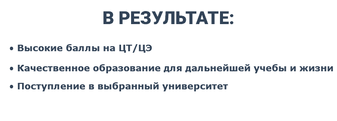 В РЕЗУЛЬТАТЕ: Высокие баллы на ЦТ/ЦЭ Качественное образование для дальнейшей учебы и жизни Поступление в выбранный университет 